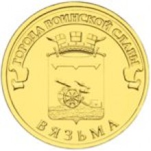 10 рублей Вязьма 2013 